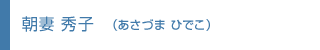 朝妻 秀子