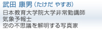 武田 康男