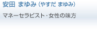 安田 まゆみ