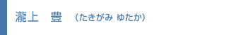 瀧上 豊