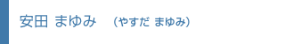 安田 まゆみ