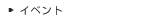 �C�x���g