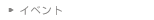 �C�x���g