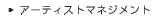 �A�[�e�B�X�g�}�l�W�����g
