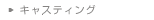 �L���X�e�B���O