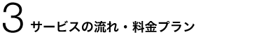 �T�[�r�X�̗���E�����v����