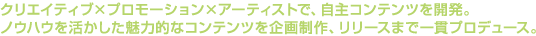�N���G�C�e�B�u�~�v�����[�V�����~�A�[�e�B�X�g�ŁA����R���e���c���J���B
�m�E�n�E�������������͓I�ȃR���e���c����搧��A�����[�X�܂ň�уv���f���[�X�B