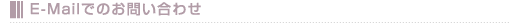E-Mail�ł̂��₢���킹