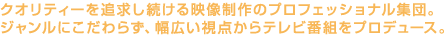 �N�I���e�B�[��ǋ���������f������̃v���t�F�b�V���i���W�c�B
�W�������ɂ�����炸�A���L�����_����e���r�ԑg���v���f���[�X�B