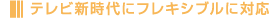�e���r�V����Ƀt���L�V�u���ɑΉ�