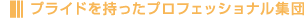 �v���C�h���������v���t�F�b�V���i���W�c