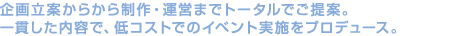 ��旧�Ă��炩�琧��E�^�c�܂Ńg�[�^���ł���āB
��т������e�ŁA��R�X�g�ł̃C�x���g���{���v���f���[�X�B