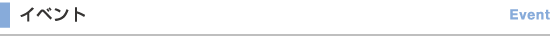 �C�x���g