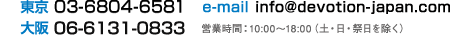 ���₢���킹�͂�����F���� 03-5774-1075/��� 06-6348-0711/e-mail info@devotion-japan.com