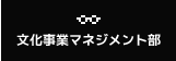 文化事業マネジメント部