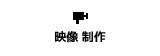 映像・制作