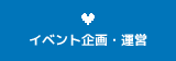 イベント企画・運営