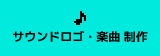 サウンドロゴ・楽曲 制作