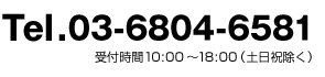 Tel03-6804-6581�@��t����10:00�`18:00