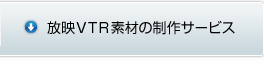 ���fVTR�f�ނ̐���T�[�r�X