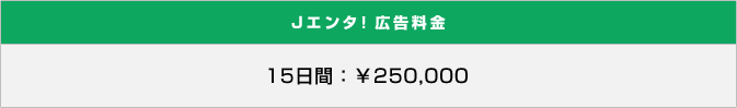 Jエンタ!広告料金