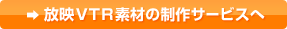 ���fVTR�f�ނ̐���T�[�r�X��