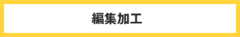�ҏW���H