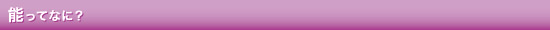 能ってなに?
