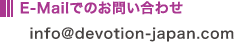 E-Mail�ł̂��₢���킹�Fsales@devotion-japan.com