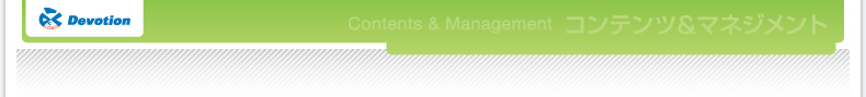 Devotion Contents&Management �R���e���c���}�l�W�����g