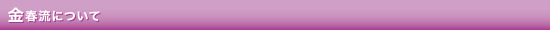金春流について