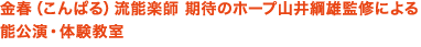 金春(こんぱる)流能楽師 期待のホープ山井綱雄監修による能公演・体験教室