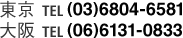  TEL(03)6804-6581
 TEL(06)6131-0833