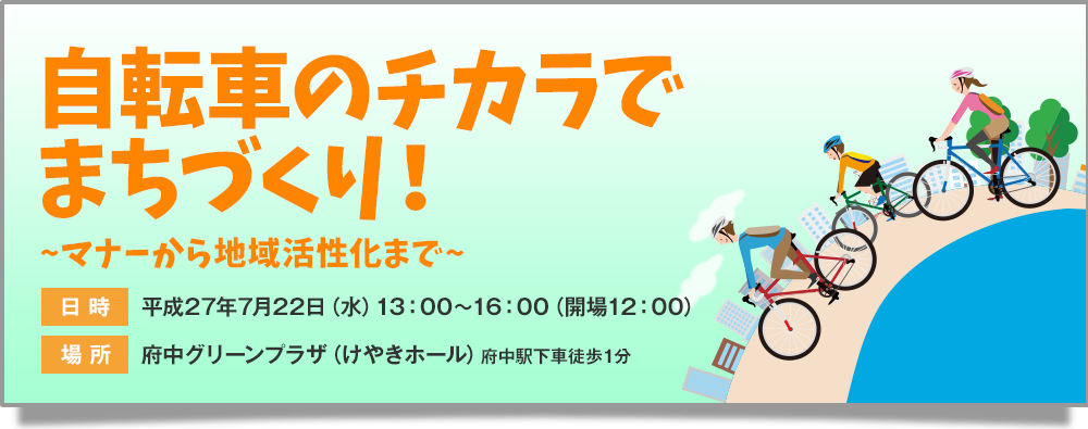 自転車のチカラでまちづくり！〜マナーから地域活性化まで〜